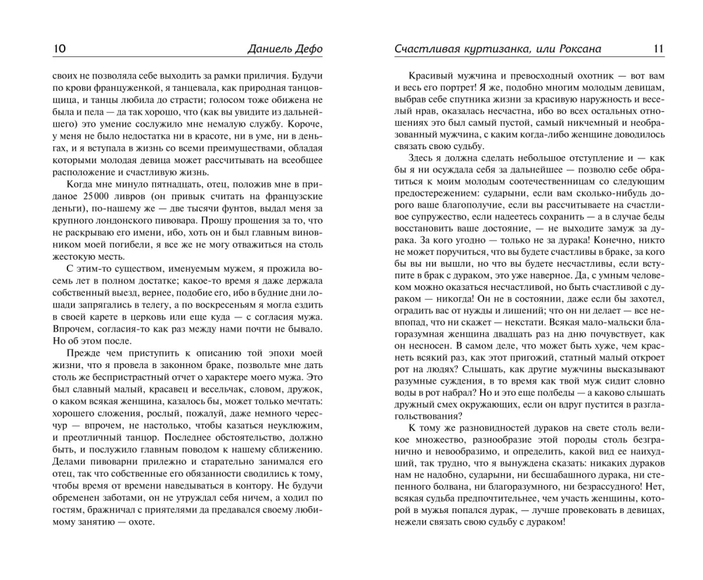 Счастливая куртизанка, или Роксана